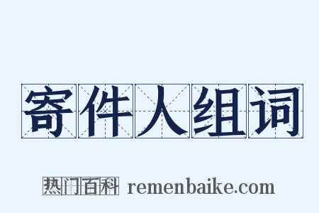 寄件人组词是什么意思的图片